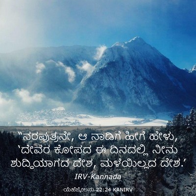 Picture 03 - ಯೆಹೆಜ್ಕೇಲನು 22:24 KANIRV - “ನರಪುತ್ರನೇ, ಆ - Bible Verse Picture