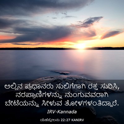Picture 03 - ಯೆಹೆಜ್ಕೇಲನು 22:27 KANIRV - ಅಲ್ಲಿನ ಪ್ರಧಾನರು - Bible Verse Picture