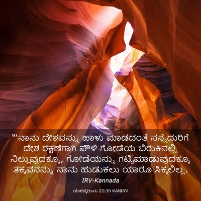 Picture 03 - ಯೆಹೆಜ್ಕೇಲನು 22:30 KANIRV - “‘ನಾನು ದೇಶವನ್ನು - Bible Verse Picture