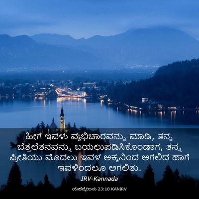 Picture 03 - ಯೆಹೆಜ್ಕೇಲನು 23:18 KANIRV - ಹೀಗೆ ಇವಳು - Bible Verse Picture