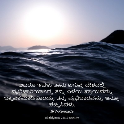 Picture 03 - ಯೆಹೆಜ್ಕೇಲನು 23:19 KANIRV - ಆದರೂ ಇವಳು ತಾನು - Bible Verse Picture