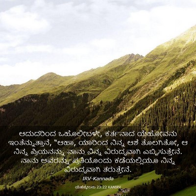 Picture 03 - ಯೆಹೆಜ್ಕೇಲನು 23:22 KANIRV - ಆದುದರಿಂದ - Bible Verse Picture