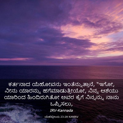Picture 03 - ಯೆಹೆಜ್ಕೇಲನು 23:28 KANIRV - ಕರ್ತನಾದ ಯೆಹೋವನು - Bible Verse Picture