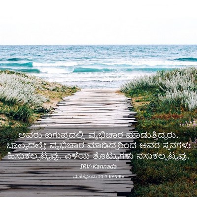 Picture 03 - ಯೆಹೆಜ್ಕೇಲನು 23:3 KANIRV - ಅವರು ಐಗುಪ್ತದಲ್ಲಿ - Bible Verse Picture