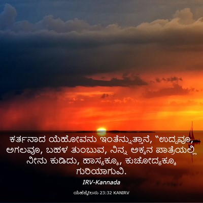 Picture 03 - ಯೆಹೆಜ್ಕೇಲನು 23:32 KANIRV - ಕರ್ತನಾದ ಯೆಹೋವನು - Bible Verse Picture