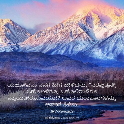 Picture 03 - ಯೆಹೆಜ್ಕೇಲನು 23:36 KANIRV - ಯೆಹೋವನು ನನಗೆ ಹೀಗೆ - Bible Verse Picture