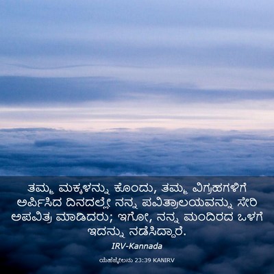 Picture 03 - ಯೆಹೆಜ್ಕೇಲನು 23:39 KANIRV - ತಮ್ಮ ಮಕ್ಕಳನ್ನು - Bible Verse Picture