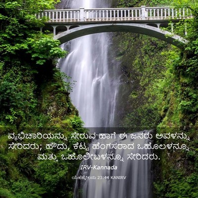 Picture 03 - ಯೆಹೆಜ್ಕೇಲನು 23:44 KANIRV - ವ್ಯಭಿಚಾರಿಯನ್ನು - Bible Verse Picture