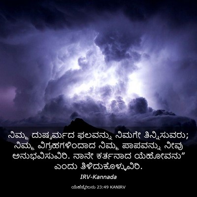Picture 03 - ಯೆಹೆಜ್ಕೇಲನು 23:49 KANIRV - ನಿಮ್ಮ ದುಷ್ಕರ್ಮದ - Bible Verse Picture