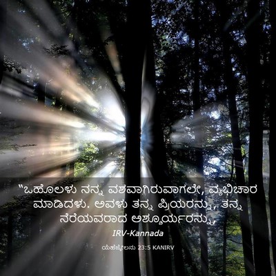 Picture 03 - ಯೆಹೆಜ್ಕೇಲನು 23:5 KANIRV - “ಒಹೊಲಳು ನನ್ನ - Bible Verse Picture