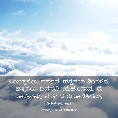 Picture 03 - ಯೆಹೆಜ್ಕೇಲನು 24:1 KANIRV - ಒಂಭತ್ತನೆಯ ವರ್ಷದ, - Bible Verse Picture