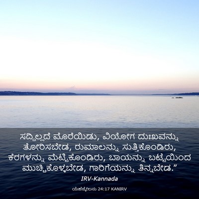 Picture 03 - ಯೆಹೆಜ್ಕೇಲನು 24:17 KANIRV - ಸದ್ದಿಲ್ಲದೆ - Bible Verse Picture