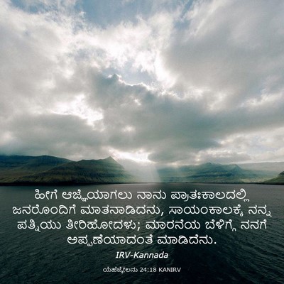 Picture 03 - ಯೆಹೆಜ್ಕೇಲನು 24:18 KANIRV - ಹೀಗೆ ಆಜ್ಞೆಯಾಗಲು - Bible Verse Picture