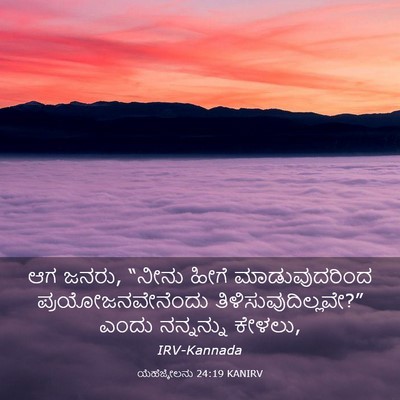 Picture 03 - ಯೆಹೆಜ್ಕೇಲನು 24:19 KANIRV - ಆಗ ಜನರು, “ನೀನು ಹೀಗೆ - Bible Verse Picture