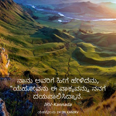 Picture 03 - ಯೆಹೆಜ್ಕೇಲನು 24:20 KANIRV - ನಾನು ಅವರಿಗೆ ಹೀಗೆ - Bible Verse Picture