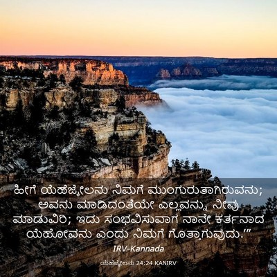 Picture 03 - ಯೆಹೆಜ್ಕೇಲನು 24:24 KANIRV - ಹೀಗೆ ಯೆಹೆಜ್ಕೇಲನು - Bible Verse Picture