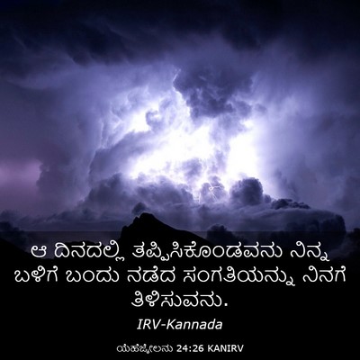Picture 03 - ಯೆಹೆಜ್ಕೇಲನು 24:26 KANIRV - ಆ ದಿನದಲ್ಲಿ - Bible Verse Picture