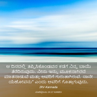 Picture 03 - ಯೆಹೆಜ್ಕೇಲನು 24:27 KANIRV - ಆ ದಿನದಲ್ಲಿ - Bible Verse Picture