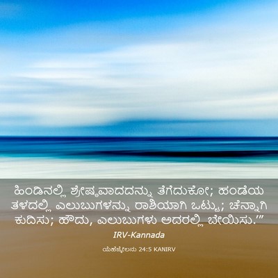 Picture 03 - ಯೆಹೆಜ್ಕೇಲನು 24:5 KANIRV - ಹಿಂಡಿನಲ್ಲಿ - Bible Verse Picture