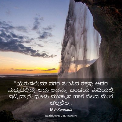 Picture 03 - ಯೆಹೆಜ್ಕೇಲನು 24:7 KANIRV - “ಯೆರುಸಲೇಮ್ ನಗರ - Bible Verse Picture