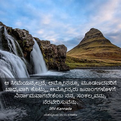 Picture 03 - ಯೆಹೆಜ್ಕೇಲನು 25:10 KANIRV - ಆ ಸೀಮೆಯನ್ನಲ್ಲದೆ, - Bible Verse Picture