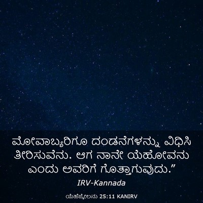 Picture 03 - ಯೆಹೆಜ್ಕೇಲನು 25:11 KANIRV - ಮೋವಾಬ್ಯರಿಗೂ - Bible Verse Picture