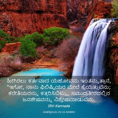 Picture 03 - ಯೆಹೆಜ್ಕೇಲನು 25:16 KANIRV - ಹೀಗಿರಲು ಕರ್ತನಾದ - Bible Verse Picture