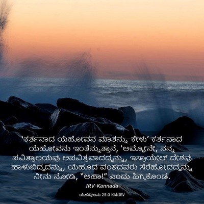 Picture 03 - ಯೆಹೆಜ್ಕೇಲನು 25:3 KANIRV - ‘ಕರ್ತನಾದ ಯೆಹೋವನ - Bible Verse Picture