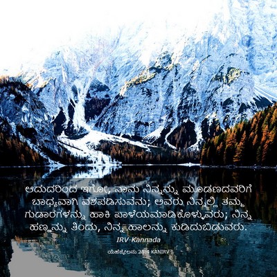 Picture 03 - ಯೆಹೆಜ್ಕೇಲನು 25:4 KANIRV - ಆದುದರಿಂದ ಇಗೋ, ನಾನು - Bible Verse Picture