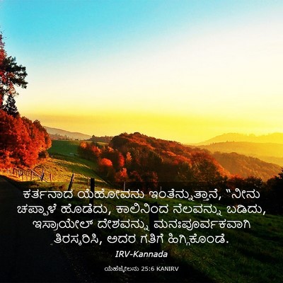 Picture 03 - ಯೆಹೆಜ್ಕೇಲನು 25:6 KANIRV - ಕರ್ತನಾದ ಯೆಹೋವನು - Bible Verse Picture