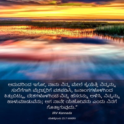 Picture 03 - ಯೆಹೆಜ್ಕೇಲನು 25:7 KANIRV - ಆದುದರಿಂದ ಇಗೋ, ನಾನು - Bible Verse Picture
