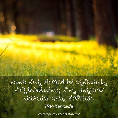 Picture 03 - ಯೆಹೆಜ್ಕೇಲನು 26:13 KANIRV - ನಾನು ನಿನ್ನ - Bible Verse Picture