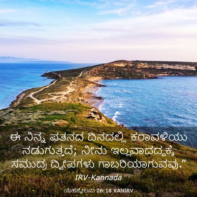 Picture 03 - ಯೆಹೆಜ್ಕೇಲನು 26:18 KANIRV - ಈ ನಿನ್ನ ಪತನದ - Bible Verse Picture