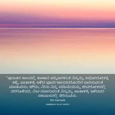 Picture 03 - ಯೆಹೆಜ್ಕೇಲನು 26:20 KANIRV - “ಪುರಾತನ ಕಾಲದಲ್ಲಿ - Bible Verse Picture