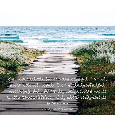 Picture 03 - ಯೆಹೆಜ್ಕೇಲನು 26:3 KANIRV - ಕರ್ತನಾದ ಯೆಹೋವನು - Bible Verse Picture