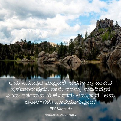Picture 03 - ಯೆಹೆಜ್ಕೇಲನು 26:5 KANIRV - ಅದು ಸಮುದ್ರದ - Bible Verse Picture