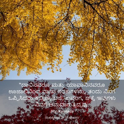 Picture 03 - ಯೆಹೆಜ್ಕೇಲನು 27:19 KANIRV - “ದಾನಿನವರೂ ಮತ್ತು - Bible Verse Picture