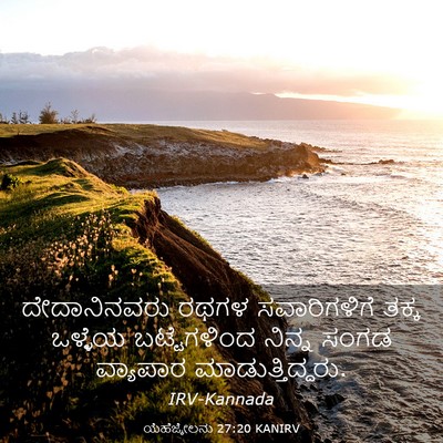 Picture 03 - ಯೆಹೆಜ್ಕೇಲನು 27:20 KANIRV - ದೇದಾನಿನವರು ರಥಗಳ - Bible Verse Picture
