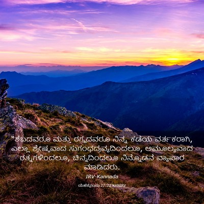 Picture 03 - ಯೆಹೆಜ್ಕೇಲನು 27:22 KANIRV - “ಶೆಬದವರೂ ಮತ್ತು - Bible Verse Picture