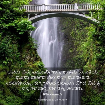 Picture 03 - ಯೆಹೆಜ್ಕೇಲನು 27:24 KANIRV - ಅವರು ನಿನ್ನ - Bible Verse Picture