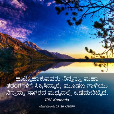Picture 03 - ಯೆಹೆಜ್ಕೇಲನು 27:26 KANIRV - ಹುಟ್ಟುಹಾಕುವವರು - Bible Verse Picture