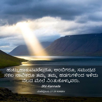Picture 03 - ಯೆಹೆಜ್ಕೇಲನು 27:29 KANIRV -  - Bible Verse Picture