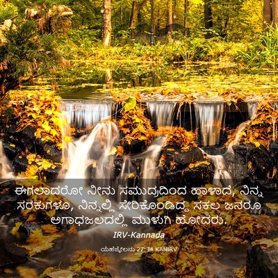 Picture 03 - ಯೆಹೆಜ್ಕೇಲನು 27:34 KANIRV - ಈಗಲಾದರೋ ನೀನು - Bible Verse Picture