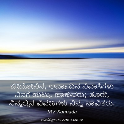 Picture 03 - ಯೆಹೆಜ್ಕೇಲನು 27:8 KANIRV - ಚೀದೋನಿನ, ಅರ್ವಾದಿನ - Bible Verse Picture
