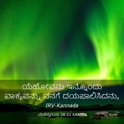 Picture 03 - ಯೆಹೆಜ್ಕೇಲನು 28:11 KANIRV - ಯೆಹೋವನು ಇನ್ನೊಂದು - Bible Verse Picture
