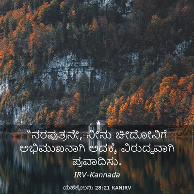Picture 03 - ಯೆಹೆಜ್ಕೇಲನು 28:21 KANIRV - “ನರಪುತ್ರನೇ, ನೀನು - Bible Verse Picture