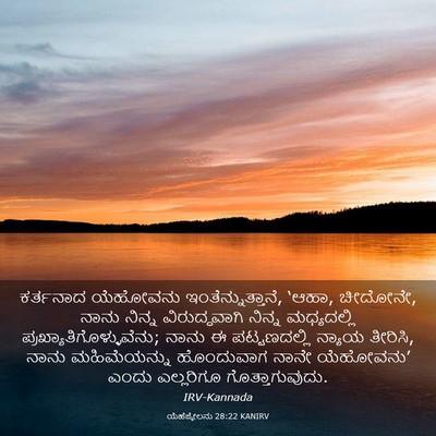 Picture 03 - ಯೆಹೆಜ್ಕೇಲನು 28:22 KANIRV - ಕರ್ತನಾದ ಯೆಹೋವನು - Bible Verse Picture