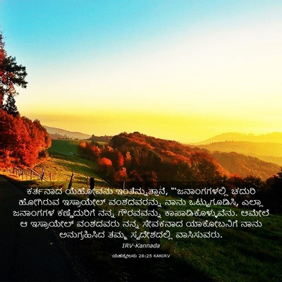 Picture 03 - ಯೆಹೆಜ್ಕೇಲನು 28:25 KANIRV - ಕರ್ತನಾದ ಯೆಹೋವನು - Bible Verse Picture