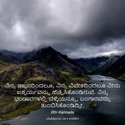 Picture 03 - ಯೆಹೆಜ್ಕೇಲನು 28:4 KANIRV - ನಿನ್ನ - Bible Verse Picture