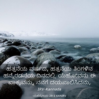 Picture 03 - ಯೆಹೆಜ್ಕೇಲನು 29:1 KANIRV - ಹತ್ತನೆಯ ವರ್ಷದ, - Bible Verse Picture